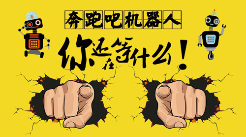 【童程童美】奔跑吧機(jī)器人，第二季開始啦