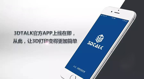 3DTALK推出用于3D打印的專(zhuān)屬手機(jī)APP產(chǎn)品