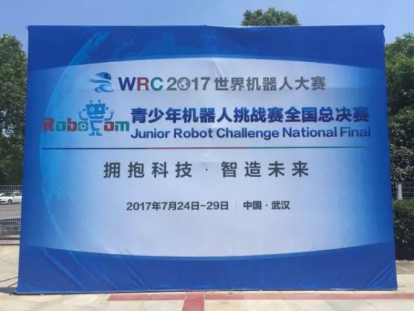 WRO | 精英選手 征戰(zhàn)全國舞臺！2017世界青少年機(jī)器人大賽火熱開賽