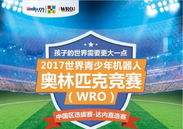 WRO | 精英選手 征戰(zhàn)全國舞臺！2017世界青少年機(jī)器人大賽火熱開賽