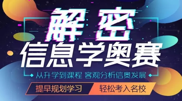 信息學(xué)奧賽雙城公開課震撼來襲！北京杭州火力全開！