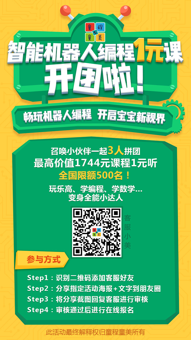 【限額福利】童程童美智能機器人編程1元課秋季來襲！
