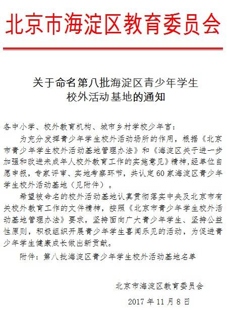 寒冬獻(xiàn)捷|童程童美入選“第八批海淀區(qū)青少年學(xué)生校外活動基地”！