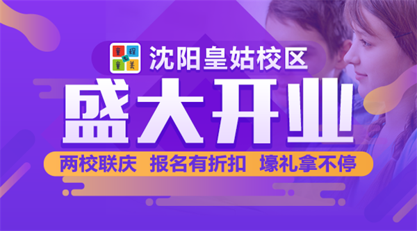 沈陽(yáng) | 童程童美皇姑校區(qū)盛裝開(kāi)業(yè)！兩校聯(lián)慶，報(bào)名有折扣，壕禮拿不停！