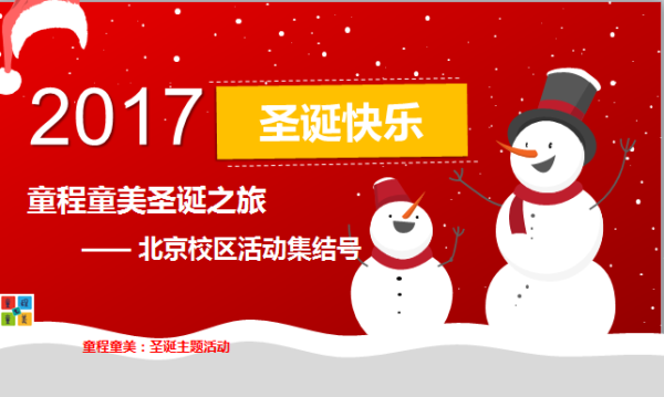 北京 | 童程童美炫酷圣誕節(jié)主題活動(dòng)集結(jié)號！