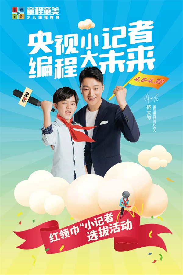 央視小記者，編程大未來！紅領巾小記者選拔活動大幕將啟