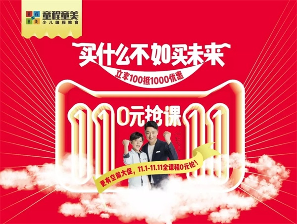 玩的太大！童程童美雙11大促，萬元課程0元搶！