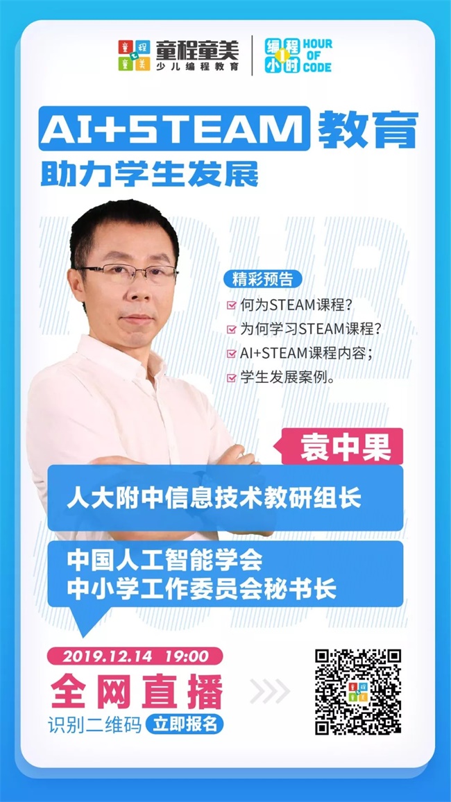 人大附中信息技術教研組長來了！北京市學科帶頭人揭秘STEAM課程新趨勢！ 